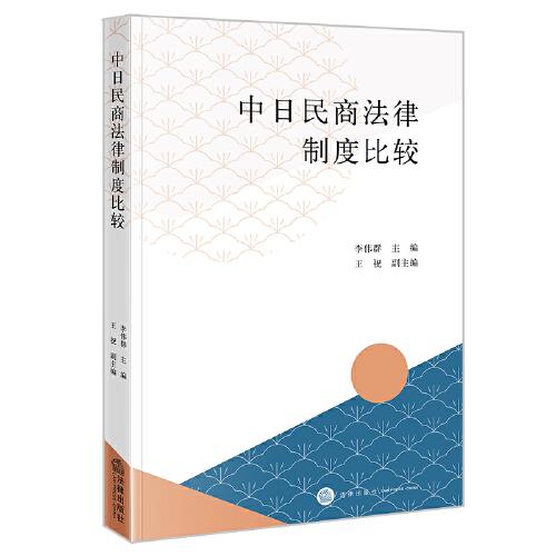 中日民商法律制度比较