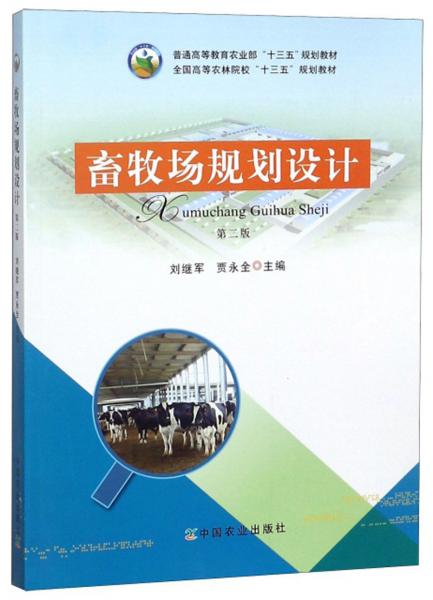 畜牧場規(guī)劃設(shè)計（第2版）/普通高等教育農(nóng)業(yè)部“十三五”規(guī)劃教材