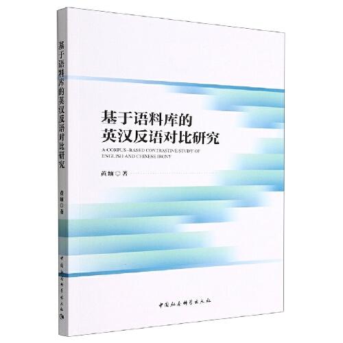 基于語料庫的英漢反語對比研究