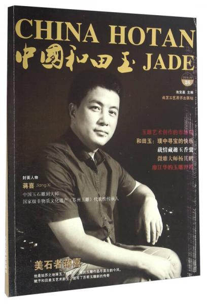 中國和田玉（2016.9 26）