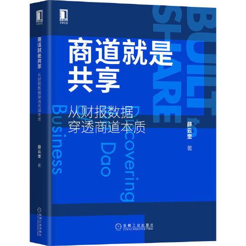 商道就是共享：從財報數(shù)據(jù)穿透商道本質(zhì)
