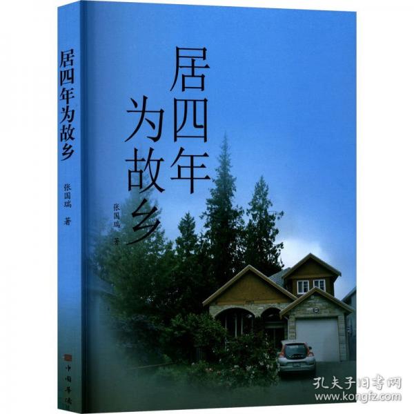 居四年為故鄉(xiāng) 散文
