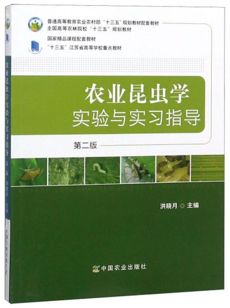 農業(yè)昆蟲學實驗與實習指導（第2版）/全國高等農林院?！笆濉币?guī)劃教材