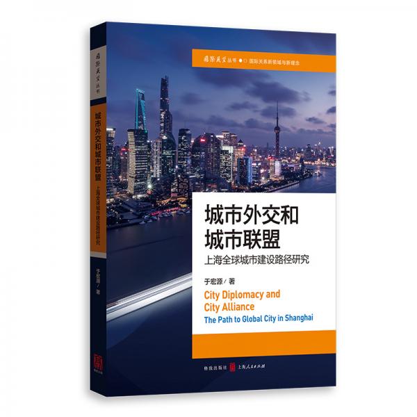 城市外交和城市联盟：上海全球城市建设路径研究