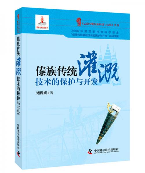 傣族傳統(tǒng)灌溉技術(shù)的保護(hù)與開發(fā)