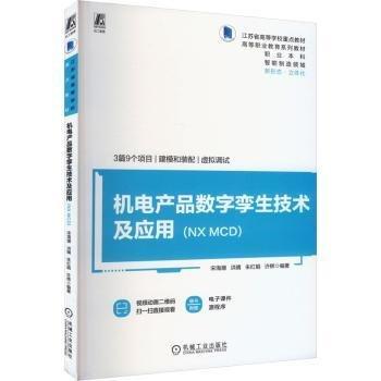 機(jī)電產(chǎn)品數(shù)字孿生技術(shù)及應(yīng)用(NX MCD智能制造領(lǐng)域高等職業(yè)教育系列教材)