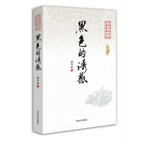 黑色的誘惑（中國專業(yè)作家小說典藏文庫）