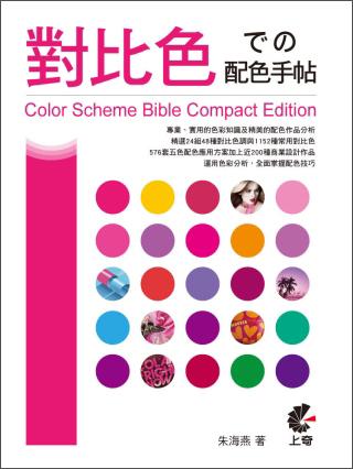 對(duì)比色での配色手帖