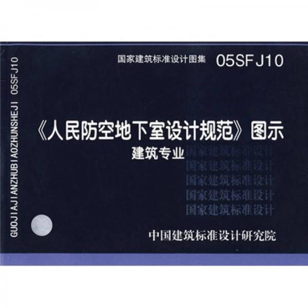 05SFJ10人民防空地下室设计规范图示-建筑专业