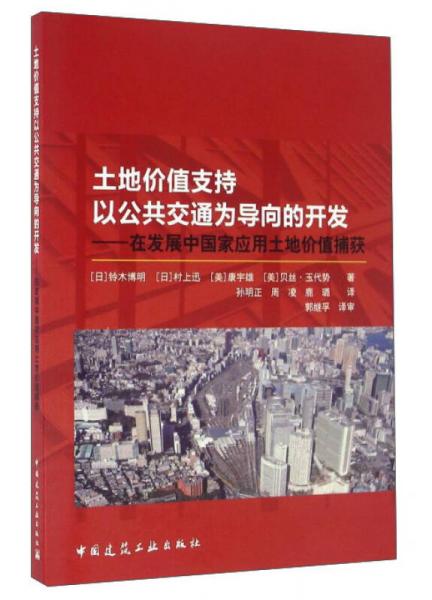 土地价值支持以公共交通为导向的开发：在发展中国家应用土地价值捕获