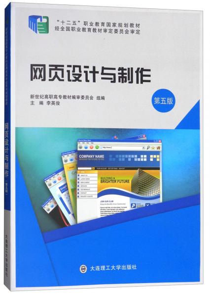 網頁設計與制作/“十二五”職業(yè)教育國家規(guī)劃教材