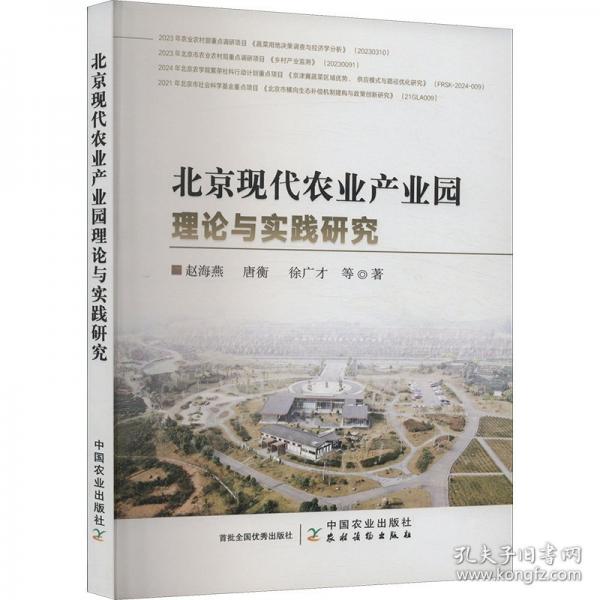 北京現(xiàn)代農(nóng)業(yè)產(chǎn)業(yè)園理論與實(shí)踐研究