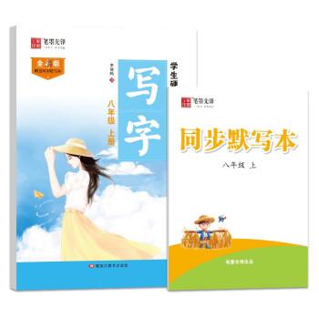 學(xué)生硬筆書練 寫字 8年級(jí) 上冊(cè) 全彩版 學(xué)生同步字帖 李放鳴 新華正版