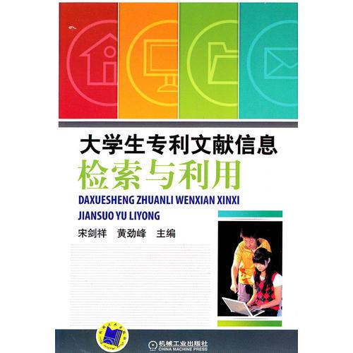 大學(xué)生專利文獻(xiàn)信息檢索與利用