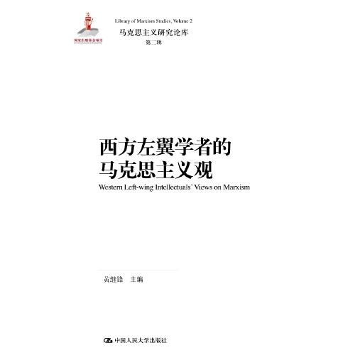 西方左翼學者的馬克思主義觀（馬克思主義研究論庫·第二輯）