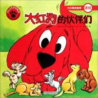 大紅狗的伙伴們