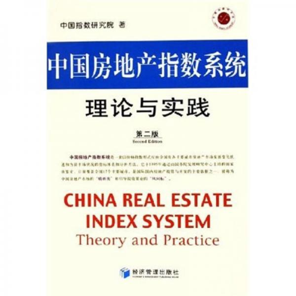 中國(guó)房地產(chǎn)指數(shù)系統(tǒng)理論與實(shí)踐（第2版）