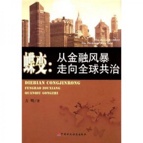 蝶变：从金融风暴走向全球共治