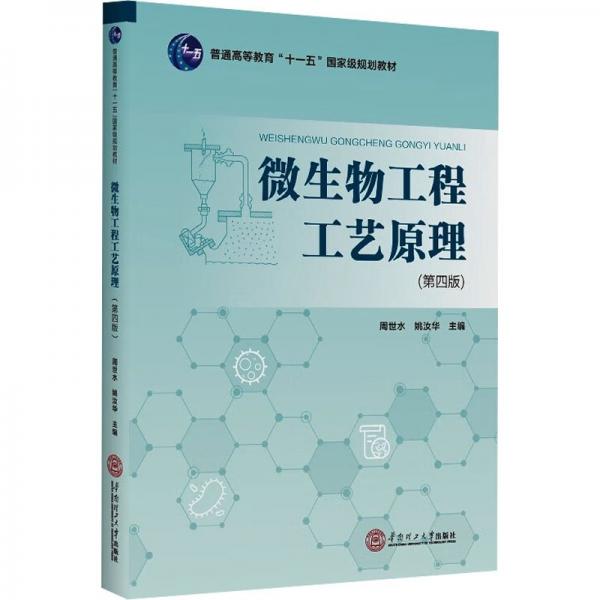 微生物工程工藝原理