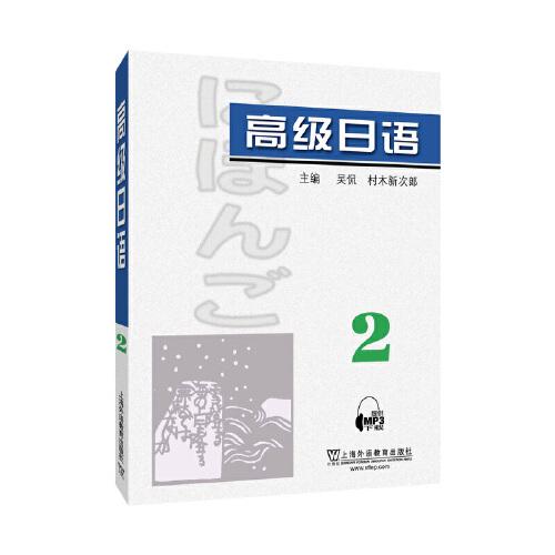 高級日語（2）附mp3下載