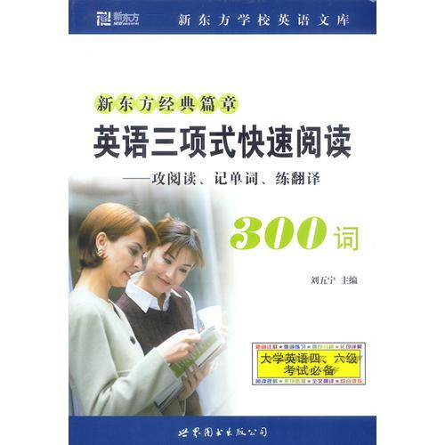 英語三項式快速閱讀300詞
