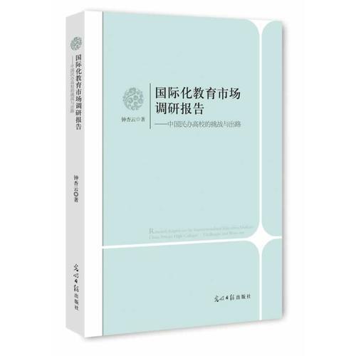 國(guó)際化教育市場(chǎng)調(diào)研報(bào)告：中國(guó)民辦高校的挑戰(zhàn)與出路