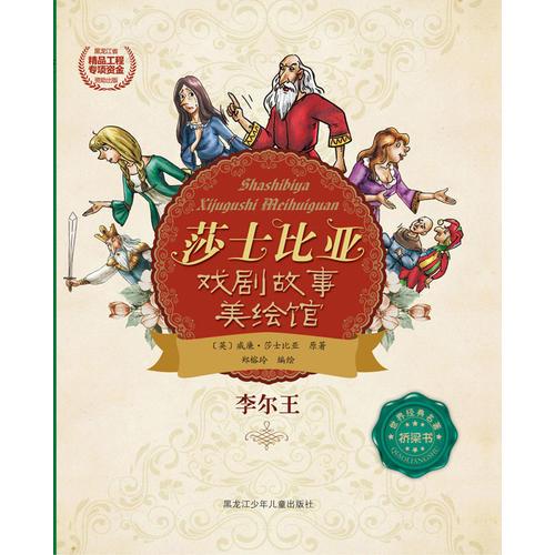 莎士比亞戲劇故事美繪館李爾王