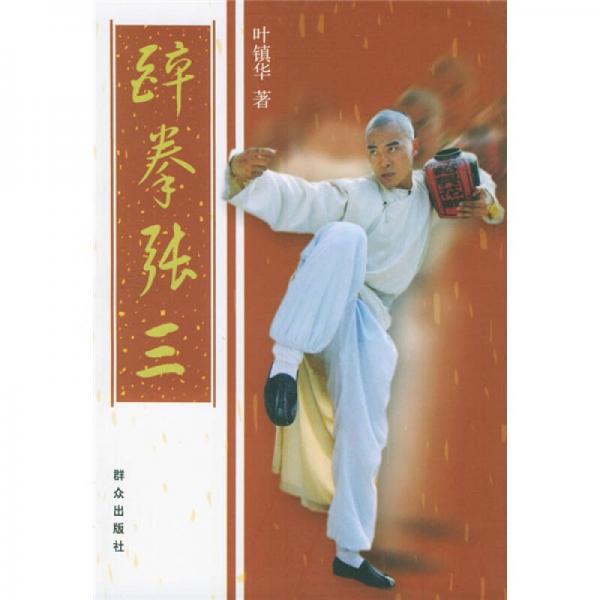 醉拳張三