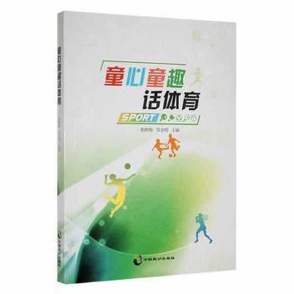 童心童趣話體育 手工制作 黃映梅，鄒金明主編 新華正版