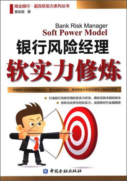 商業(yè)銀行·贏在軟實(shí)力系列叢書：銀行風(fēng)險(xiǎn)經(jīng)理軟實(shí)力修煉