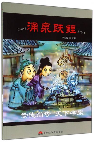 涌泉躍鯉