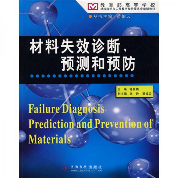 教育部高等學(xué)校材料科學(xué)與工程教學(xué)指導(dǎo)委員會(huì)規(guī)劃教材：材料失效診斷、預(yù)測(cè)和預(yù)防