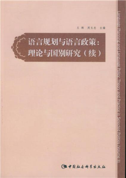 語(yǔ)言規(guī)劃與語(yǔ)言政策：理論與國(guó)別研究（續(xù)）