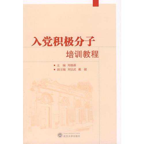 入黨積極分子培訓(xùn)教程