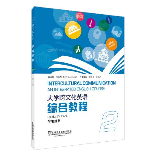 大學(xué)跨文化英語綜合教程2學(xué)生用書