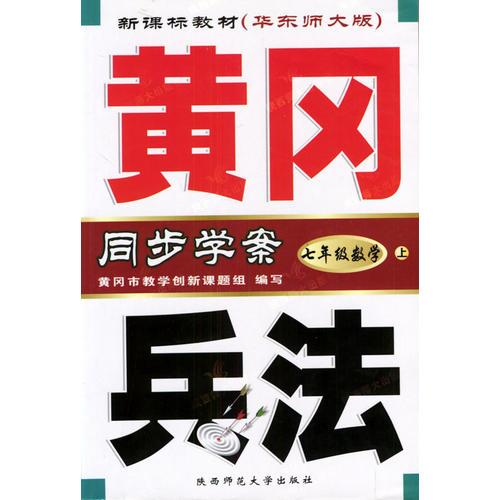 黄冈兵法·七年级数学（上）新课标华东师大版