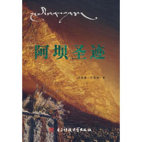 阿壩圣跡