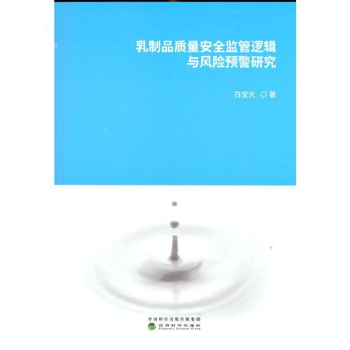 乳制品質(zhì)量安全監(jiān)管邏輯與風(fēng)險預(yù)警研究