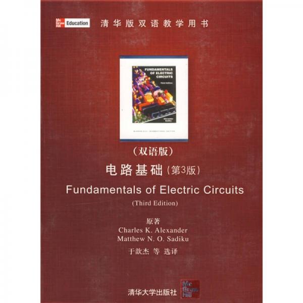 清华版双语教学用书：电路基础（第3版）（双语版）