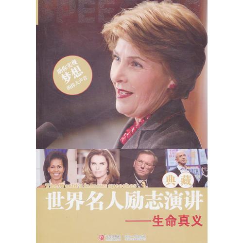 世界名人勵(lì)志演講典藏——生命真義