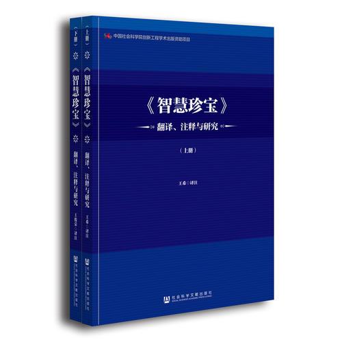 《智慧珍宝》翻译、注释与研究