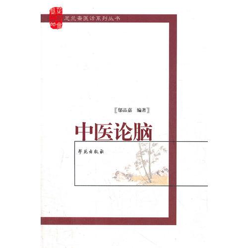 中醫(yī)論腦