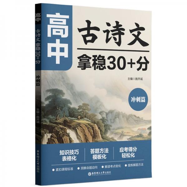 高中古詩文 拿穩(wěn)30+分 沖刺篇 施開誠 編