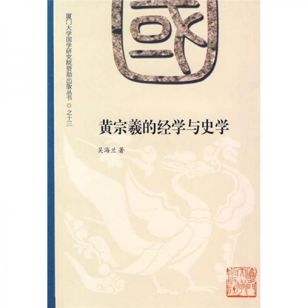 黃宗羲的經(jīng)學(xué)與史學(xué)