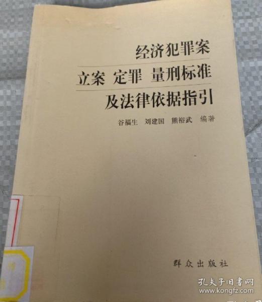 經(jīng)濟(jì)犯罪案立案、定罪、量刑標(biāo)準(zhǔn)及法律依據(jù)指引