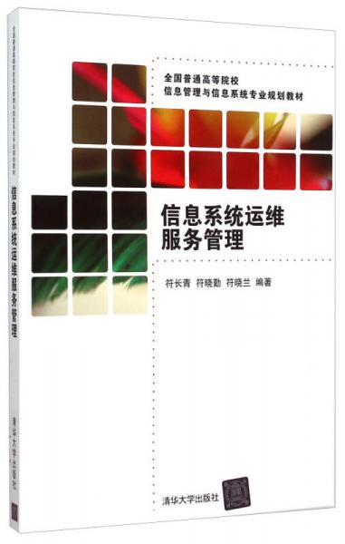 信息系統(tǒng)運(yùn)維服務(wù)管理