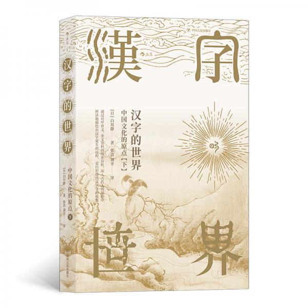 汉字的世界（下）：中华文化的原点