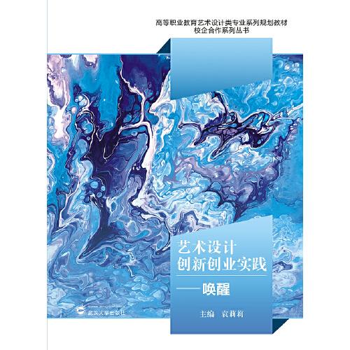 藝術(shù)設(shè)計(jì)創(chuàng)新創(chuàng)業(yè)實(shí)踐：?jiǎn)拘? onerror=