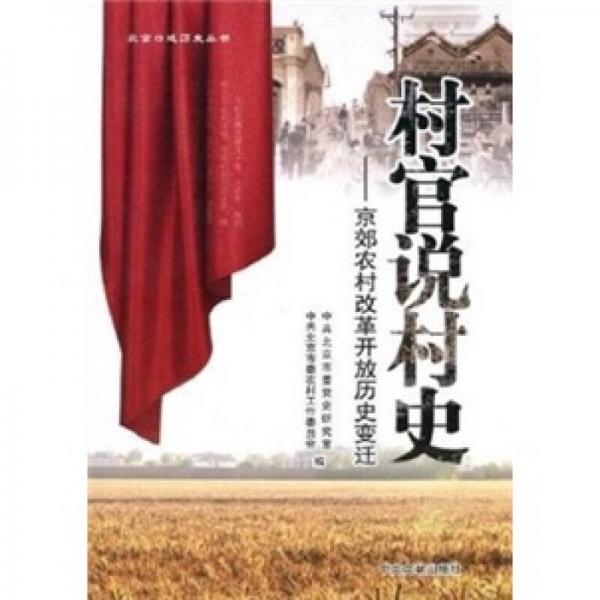 村官說村史：京郊農(nóng)村改革開放歷史變遷