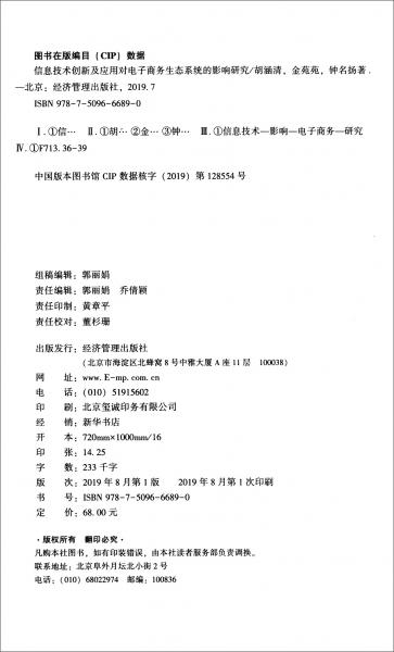 信息技术创新及应用对电子商务生态系统的影响研究